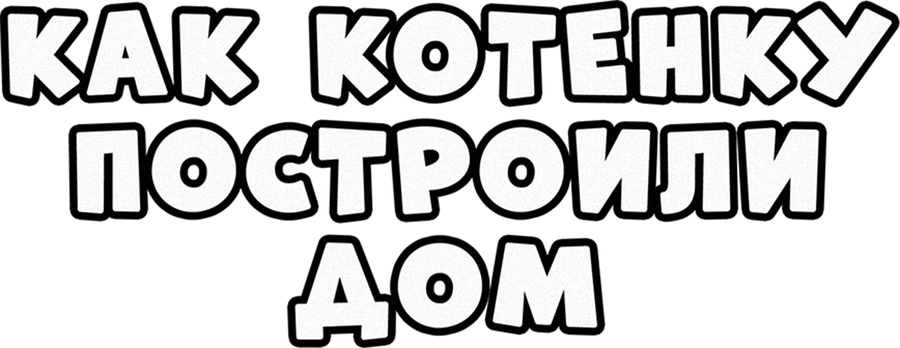 Как котёнку построили дом
