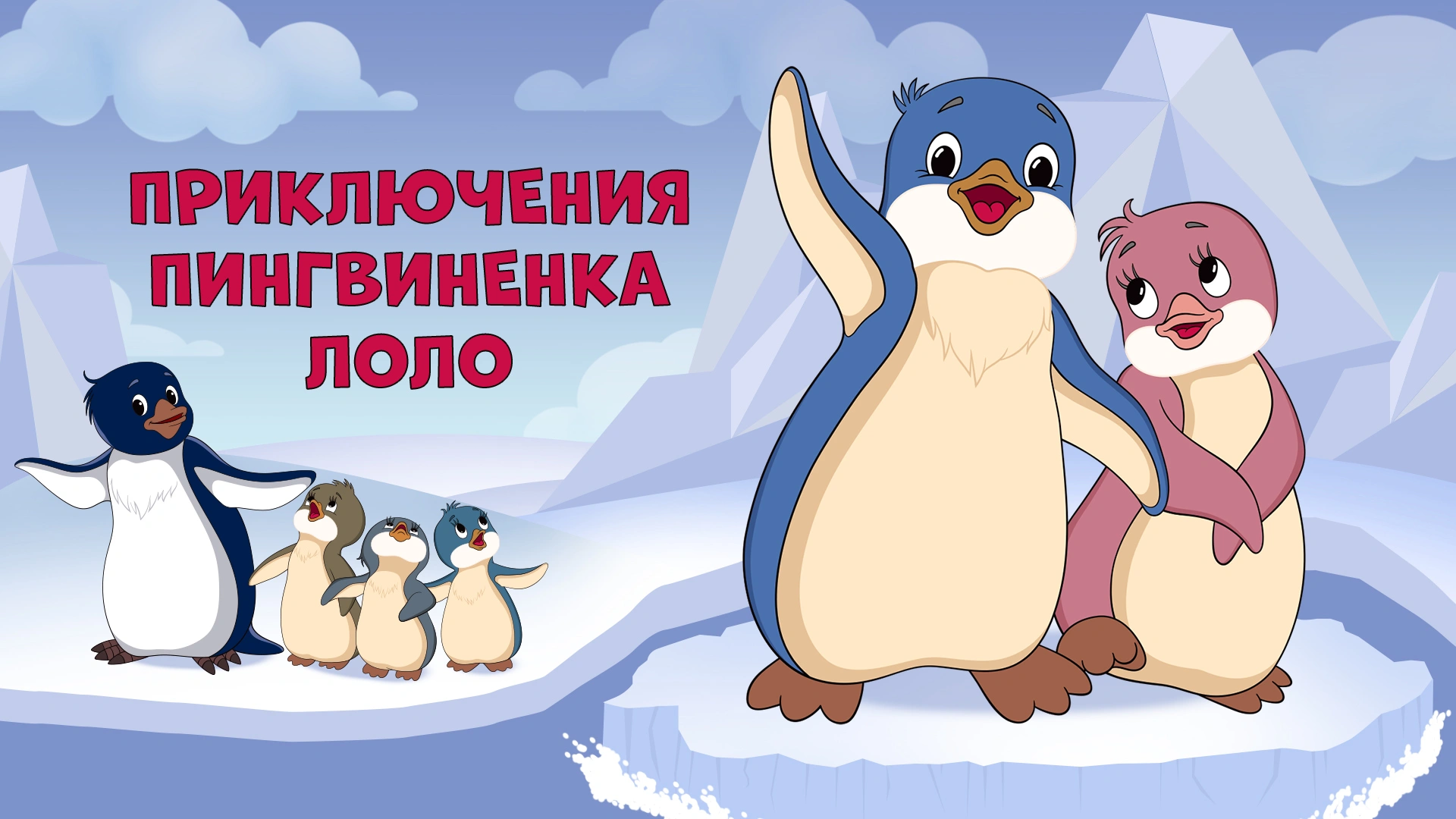 Приключения пингвиненка Лоло