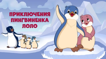 Приключения пингвиненка Лоло