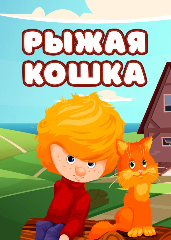 Рыжая кошка