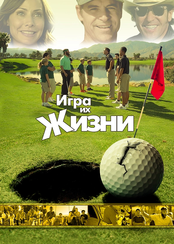 Игра их жизни