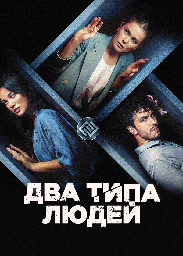 Два типа людей