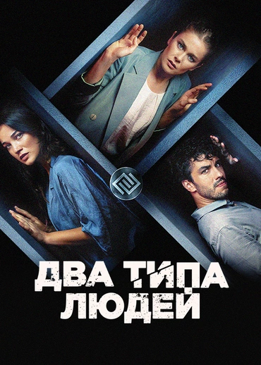 Два типа людей