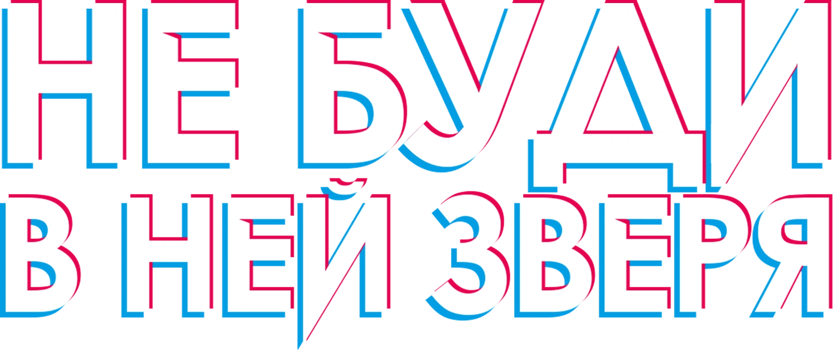 Не буди в ней зверя