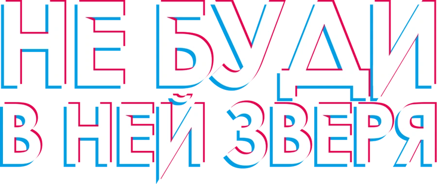 Не буди в ней зверя