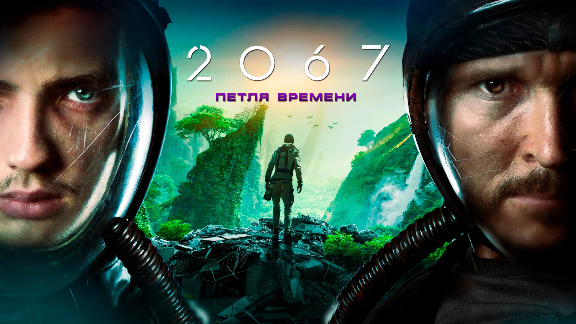 2067: Петля времени