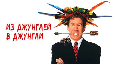 Из джунглей в джунгли