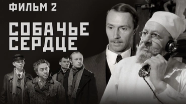 Собачье сердце. Фильм 2