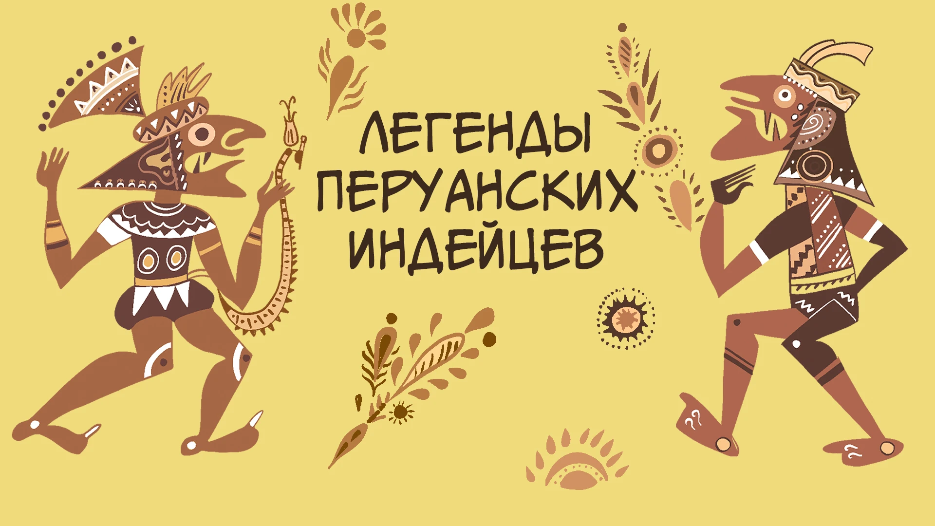 Смотреть «Легенды Перуанских индейцев» в хорошем качестве онлайн на ...