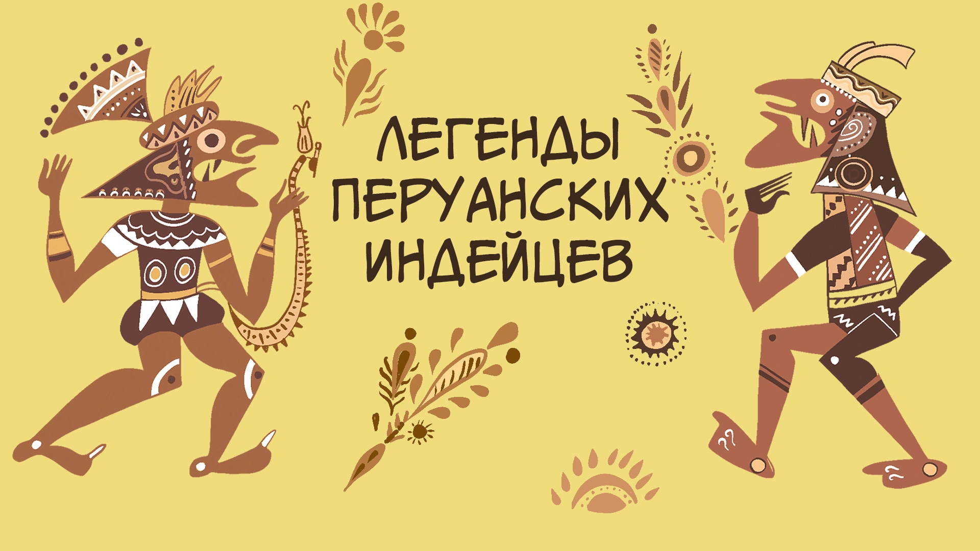 Легенды Перуанских индейцев