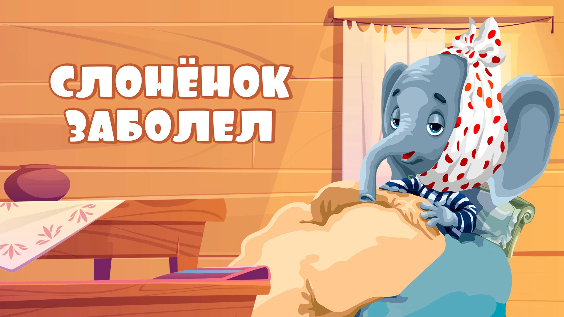 Слонёнок заболел