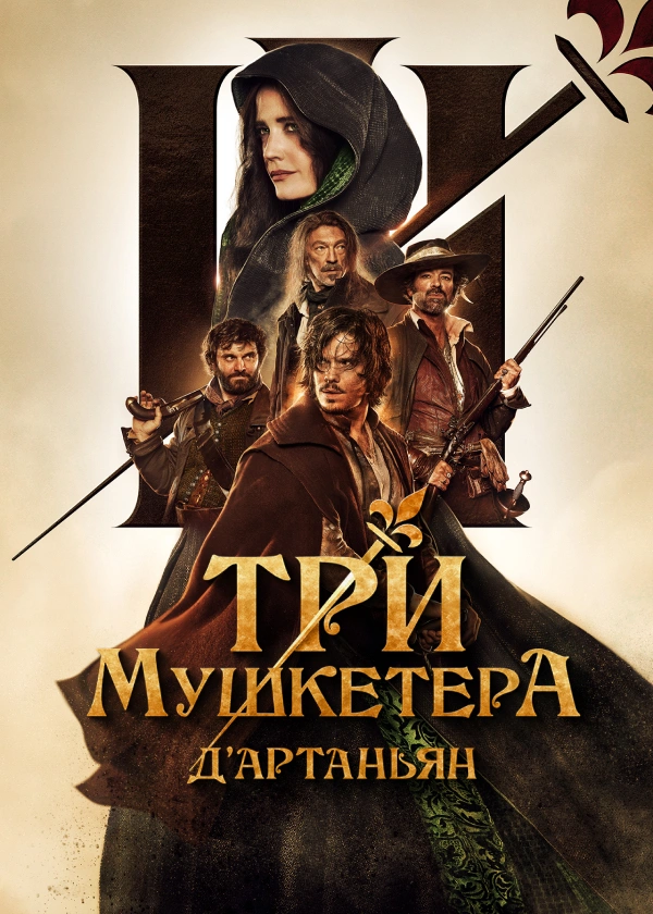 Три мушкетера: Д'Артаньян