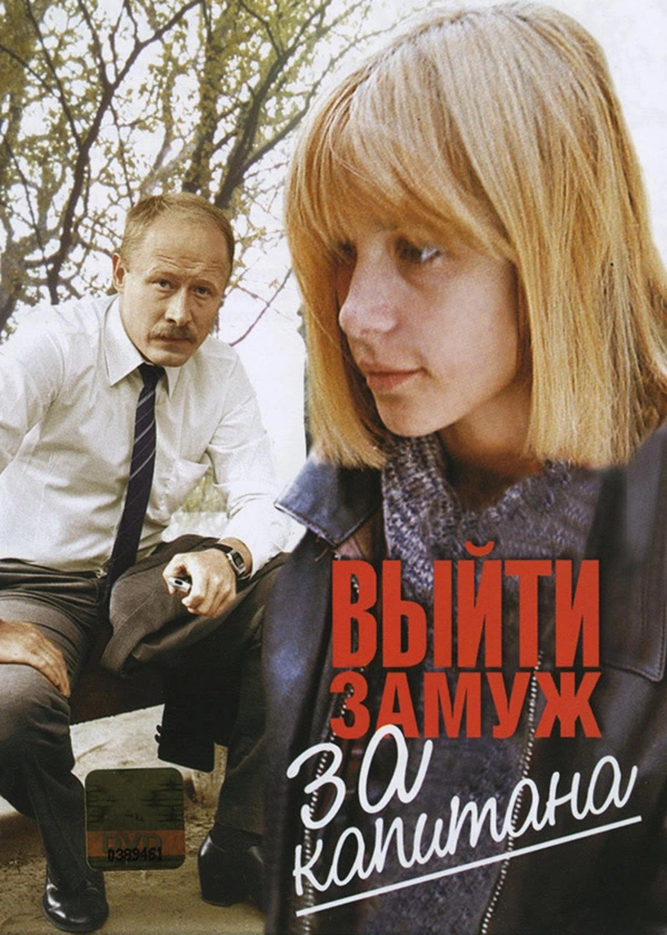 Выйти замуж за капитана