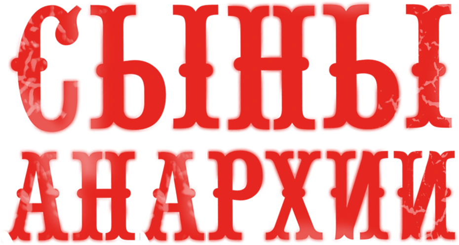 Сыны анархии