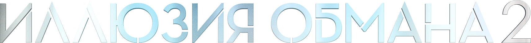 Иллюзия обмана 2