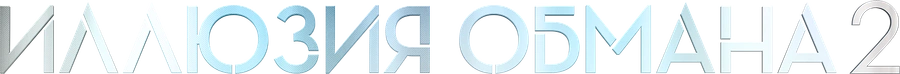 Иллюзия обмана 2
