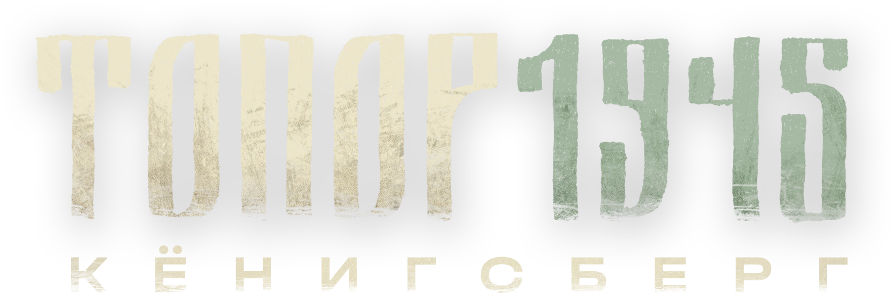 Топор 1945. Кёнигсберг