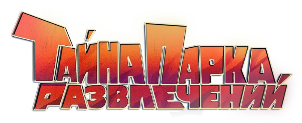 Тайна парка развлечений