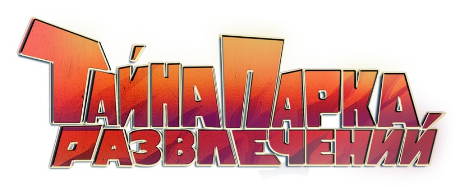 Тайна парка развлечений