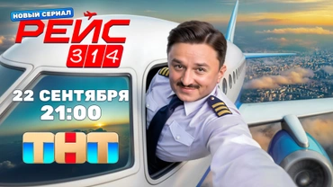 Рейс 314