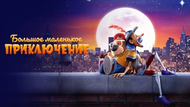 Большое маленькое приключение