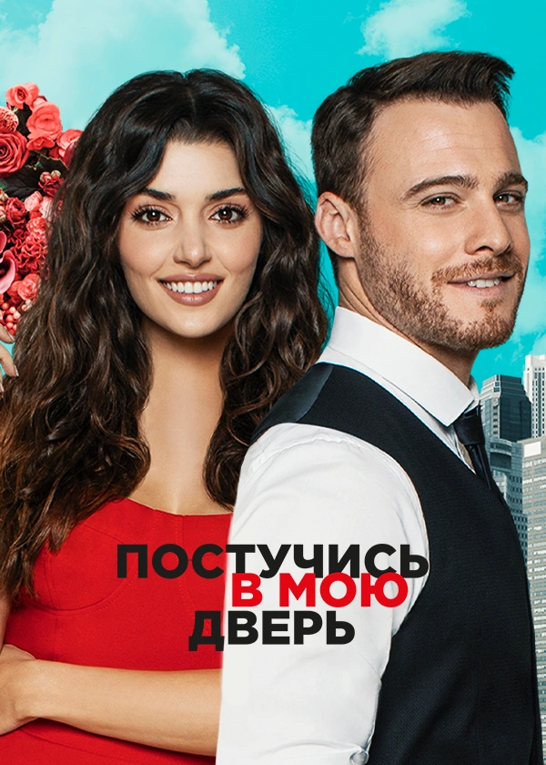 Постучись в мою дверь