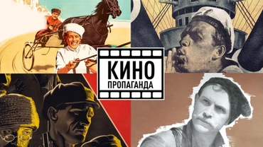 Кинопропаганда