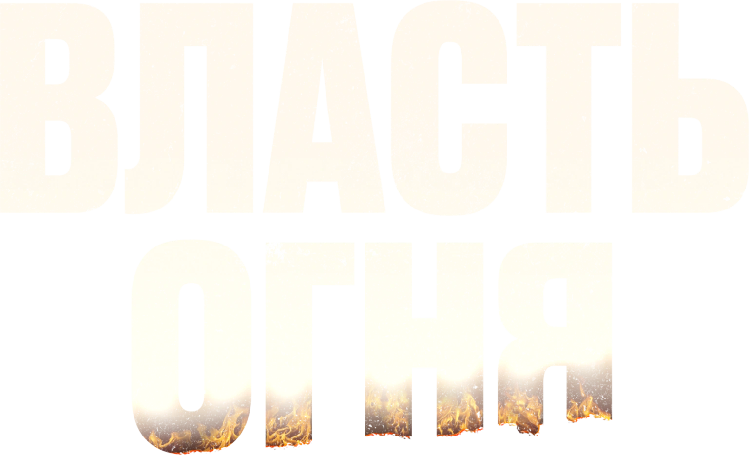 Власть огня