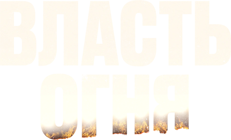 Власть огня