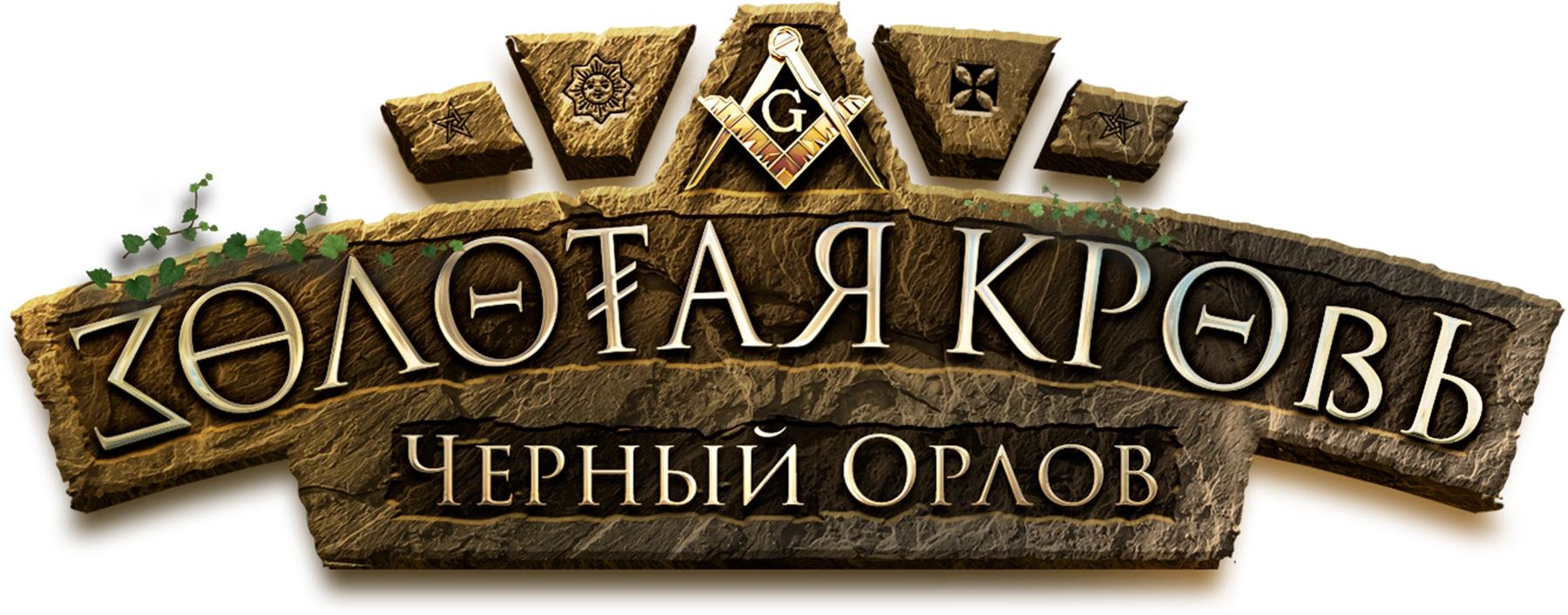 Золотая кровь. Черный Орлов