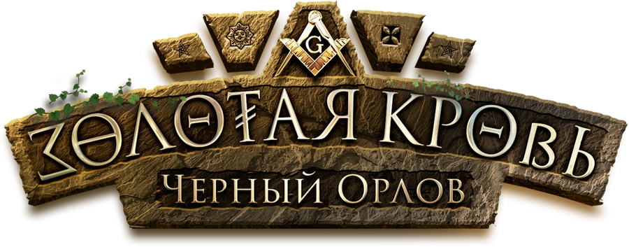 Золотая кровь. Черный Орлов