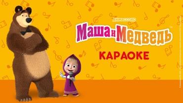 Маша и Медведь: Караоке