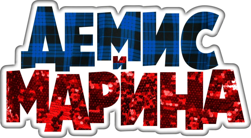 Демис и Марина
