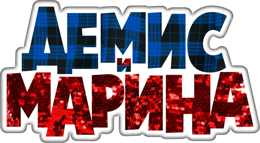 Демис и Марина