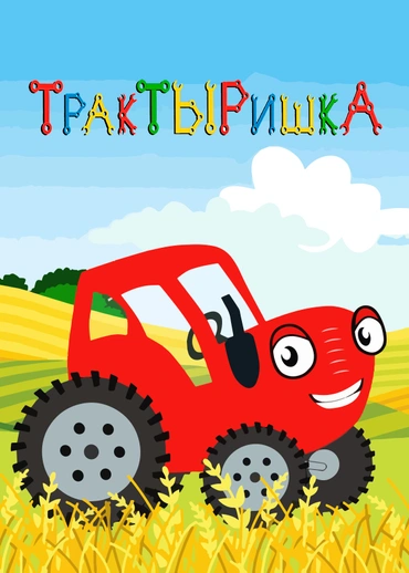 ТракТЫРишка