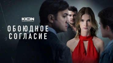 Обоюдное согласие