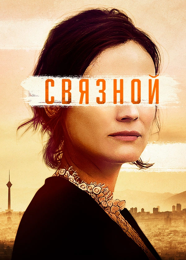 Связной