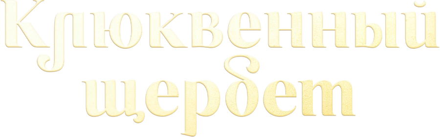 Клюквенный щербет
