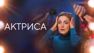 Актриса