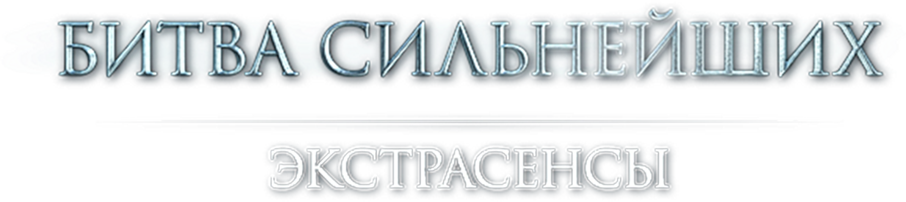 Экстрасенсы. Битва сильнейших