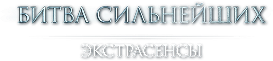Экстрасенсы. Битва сильнейших