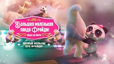 Большая маленькая панда Фрайди! Пицца да Винчи