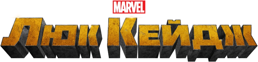 Люк Кейдж