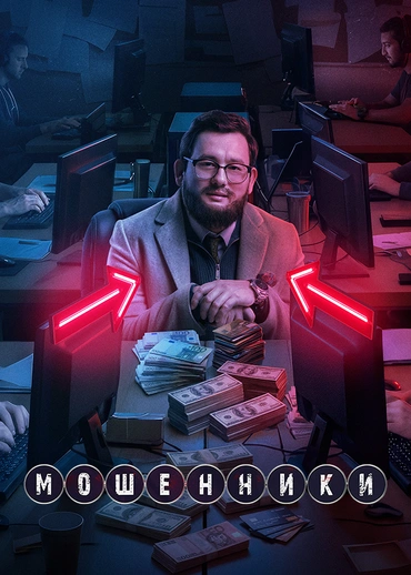 Мошенники