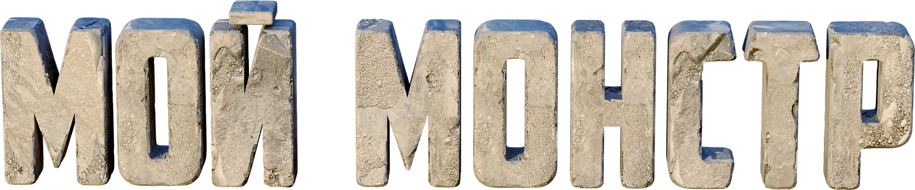 Мой монстр