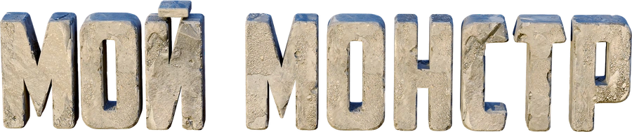 Мой монстр