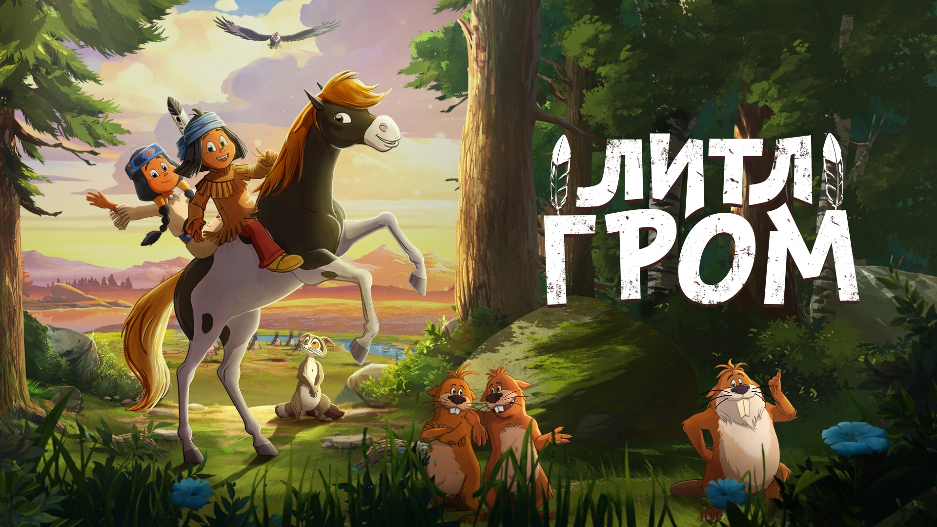 Литл Гром