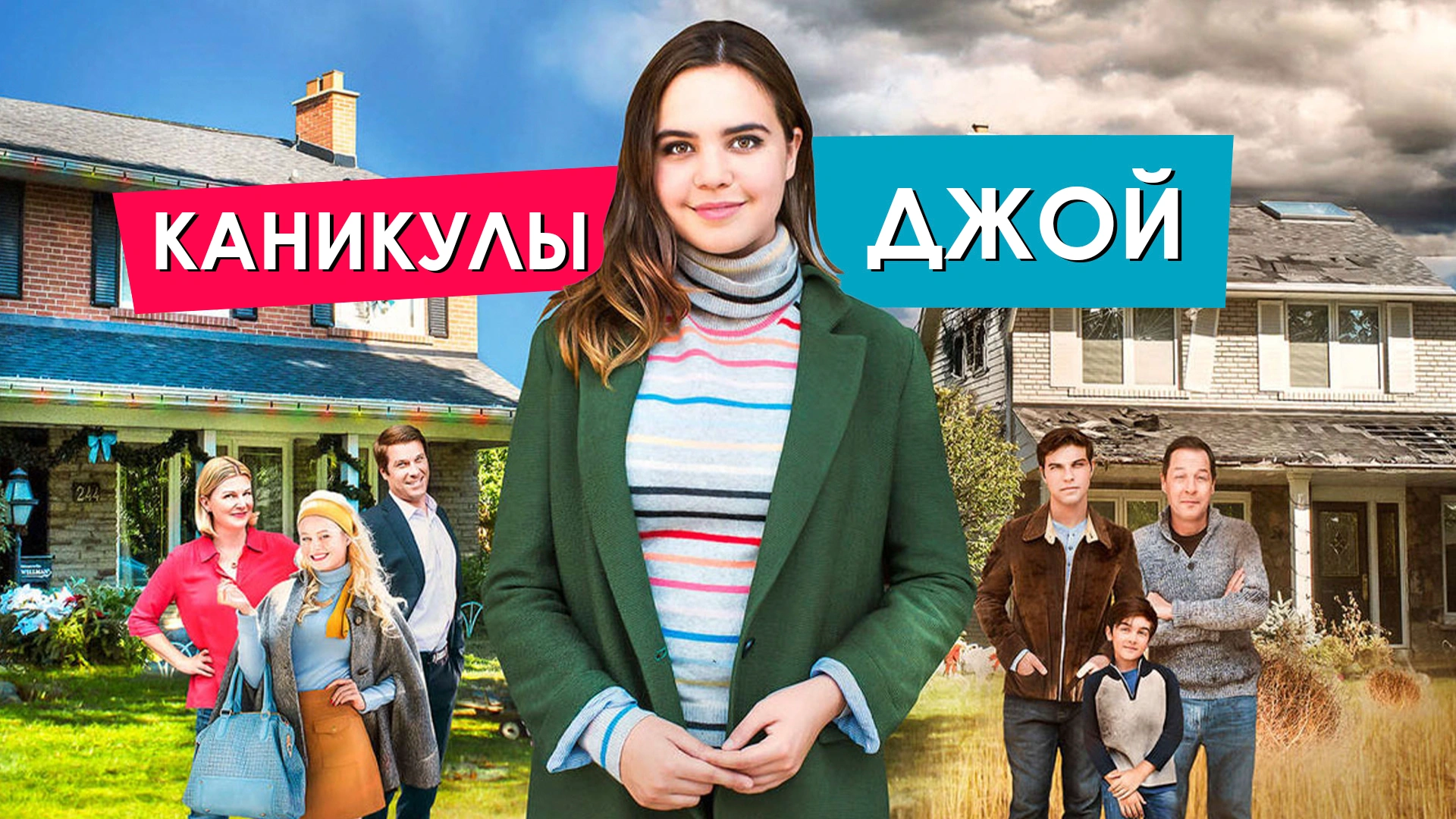 Каникулы Джой
