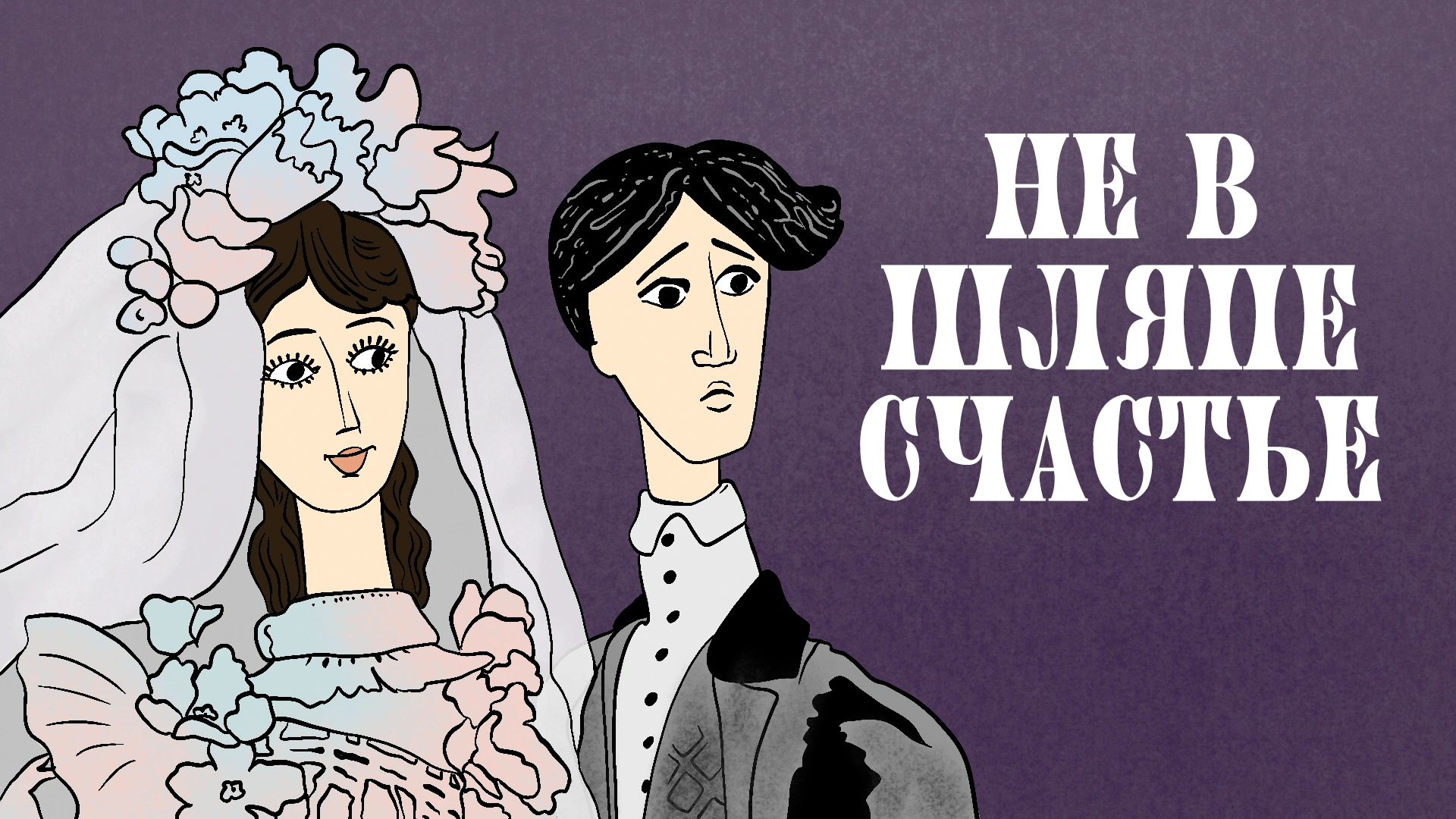 Не в шляпе счастье