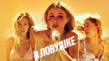 В ловушке (2023)